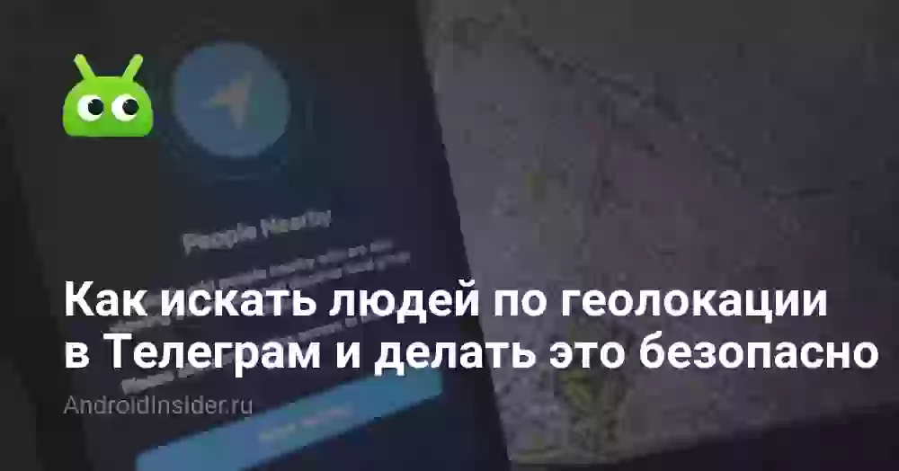 Как найти человека по геолокации в Телеграме безопасно