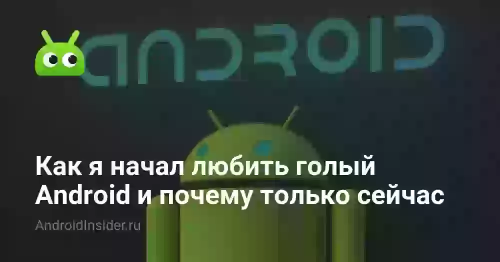 Как я начал любить голый Android и почему только сейчас