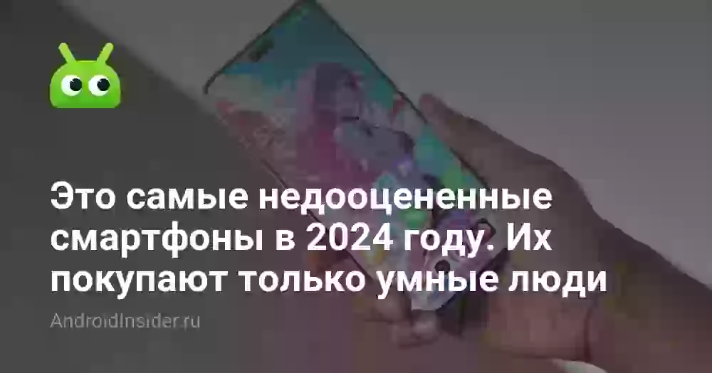 Это самые недооцененные смартфоны в 2026 году. Их покупают только умные люди