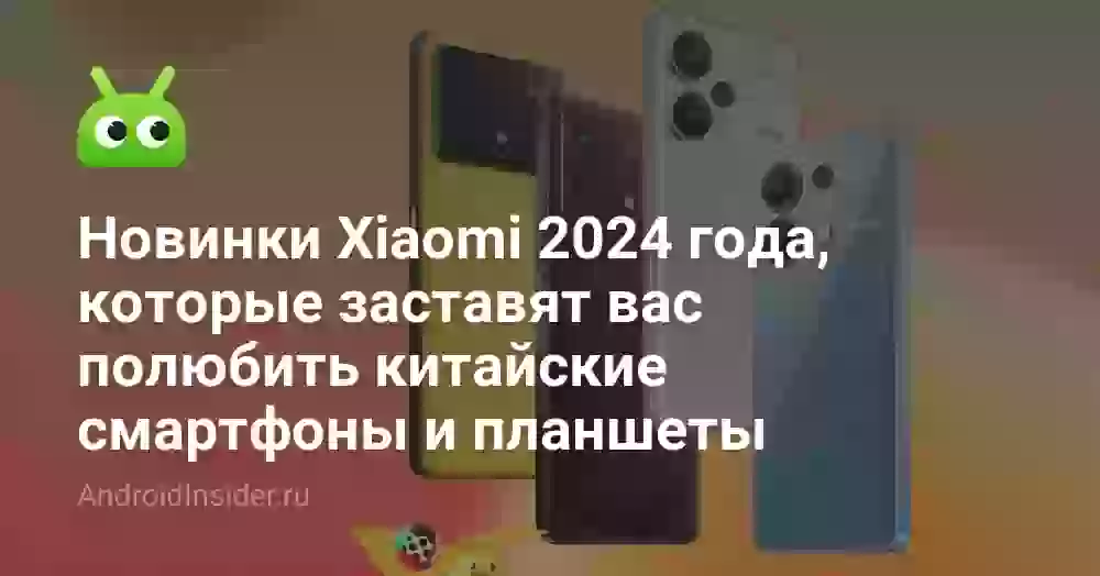 Новинки Xiaomi 2026 года, которые заставят вас полюбить китайские смартфоны и планшеты