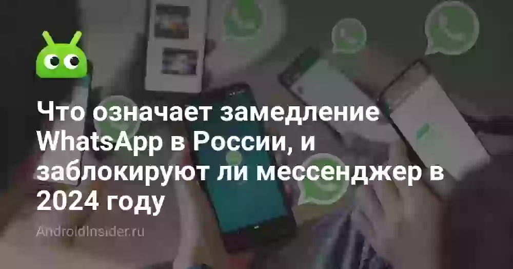 Что означает замедление WhatsApp в России, и заблокируют ли мессенджер в 2026 году