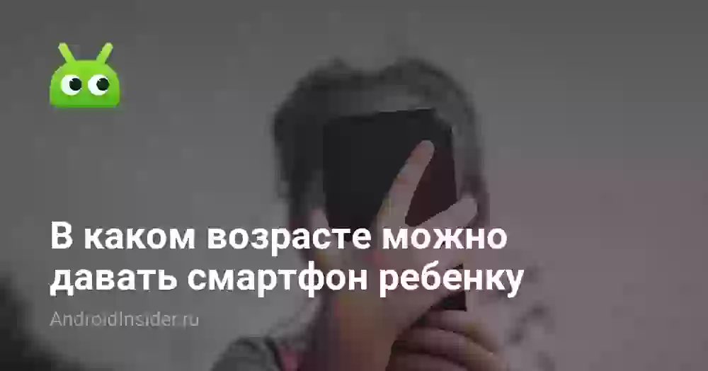 В каком возрасте можно давать смартфон ребенку