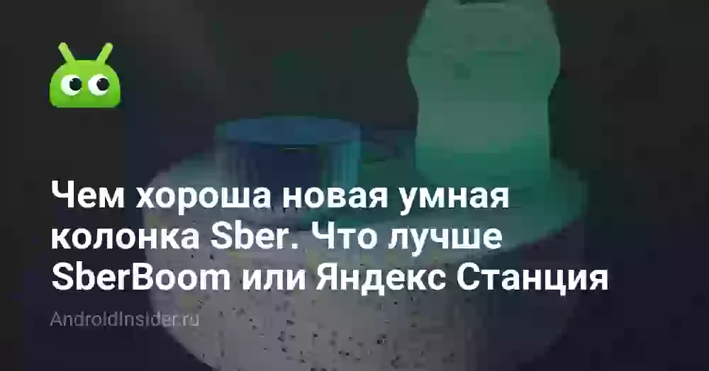 Чем хороша новая умная колонка Sber. Что лучше SberBoom или Яндекс Станция
