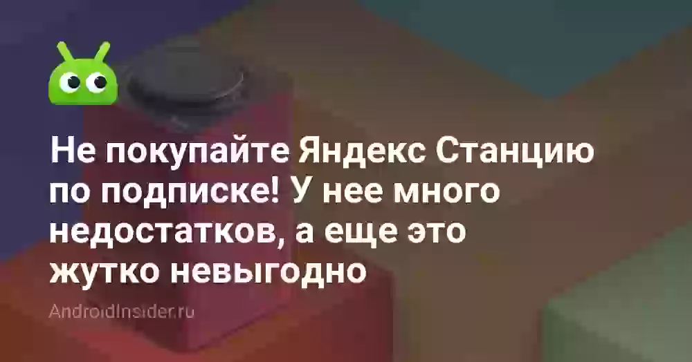 Нужна ли подписка для Яндекс Станции: стоит ли платить