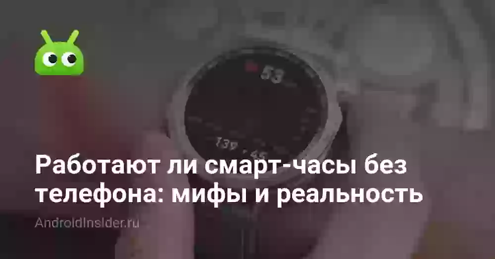 Работают ли смарт-часы без телефона: мифы и реальность