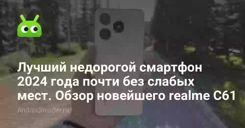 Лучший недорогой смартфон 2026 года почти без слабых мест. Обзор новейшего realme C61