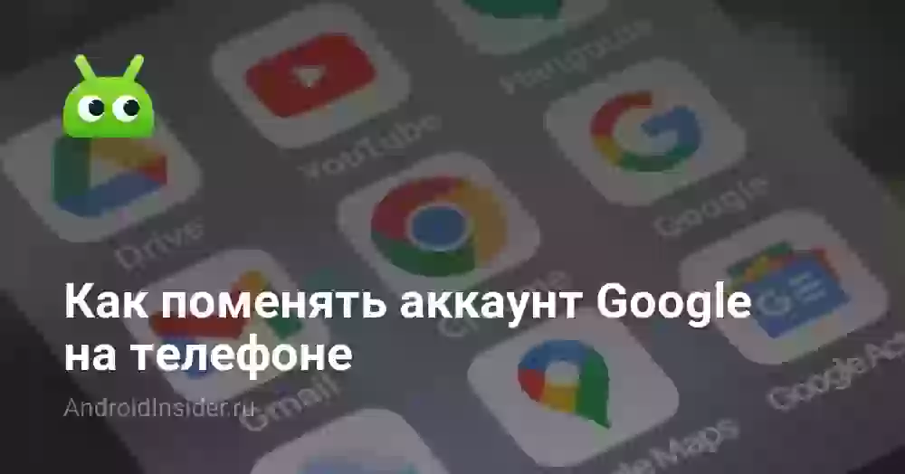 Как сменить аккаунт на телефоне без сброса настроек