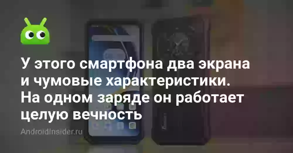 У этого смартфона два экрана и чумовые характеристики. На одном заряде он работает целую вечность