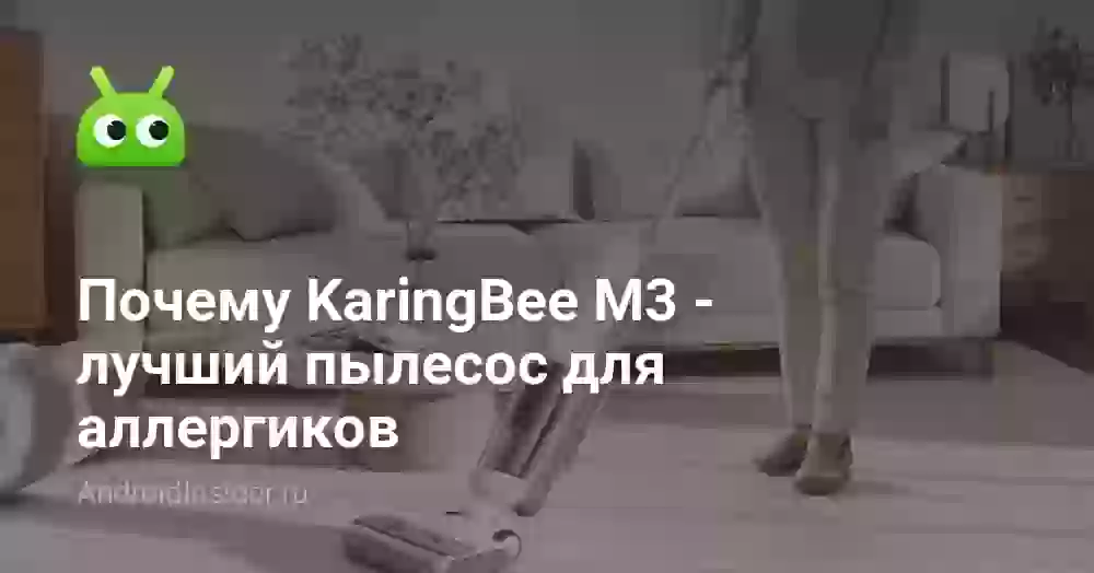 Почему KaringBee M3 — лучший пылесос для аллергиков