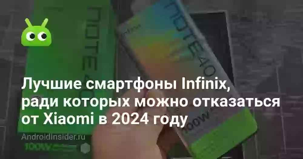 Лучшие смартфоны Infinix, ради которых можно отказаться от Xiaomi в 2026 году