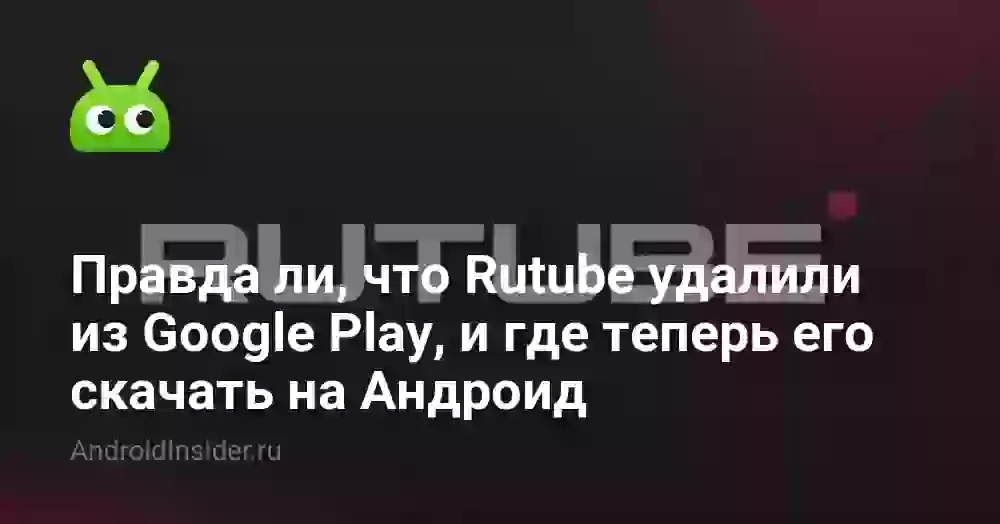 Где скачать Рутуб на Андроид после удаления из Google Play