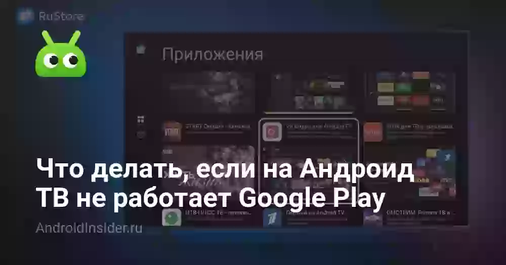 Что делать, если на Андроид ТВ не работает Google Play