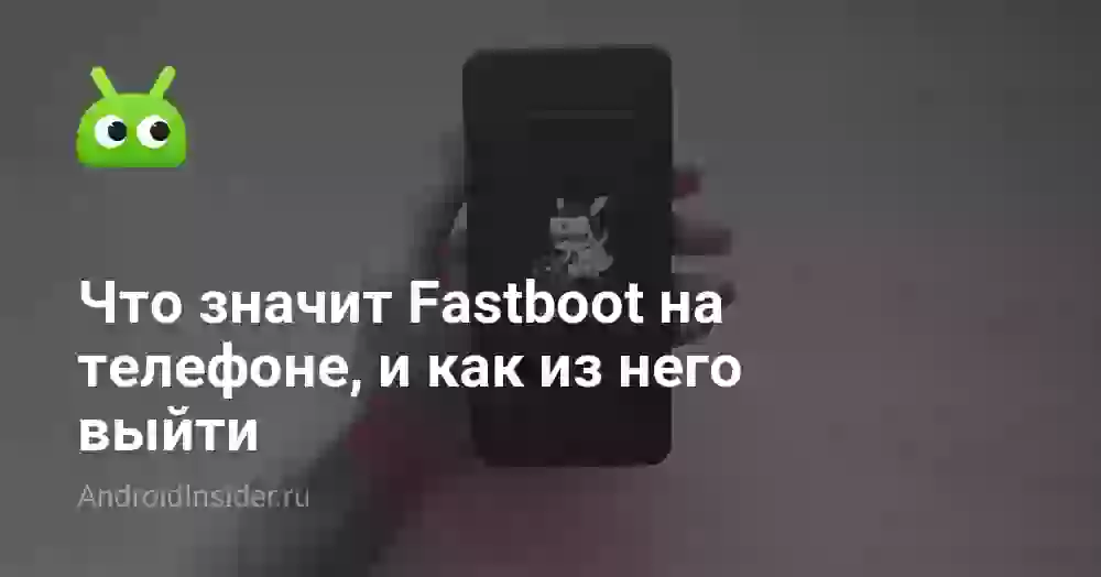 Что значит Fastboot на телефоне и как из него выйти