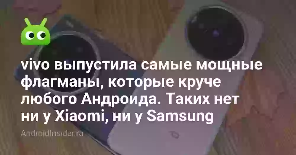 vivo выпустила самые мощные флагманы, которые круче любого Андроида. Таких нет ни у Xiaomi, ни у Samsung