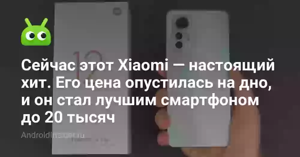 Сейчас этот Xiaomi — настоящий хит. Его цена опустилась на дно, и он стал лучшим смартфоном до 20 тысяч