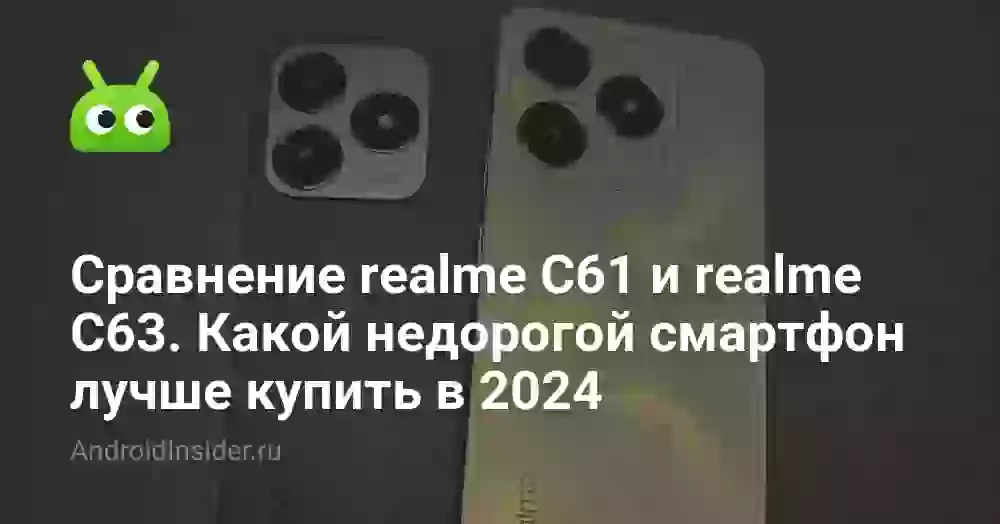 Сравнение realme C61 и realme C63. Какой недорогой смартфон лучше купить в 2026