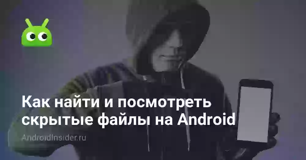 Как найти и посмотреть скрытые файлы на Android