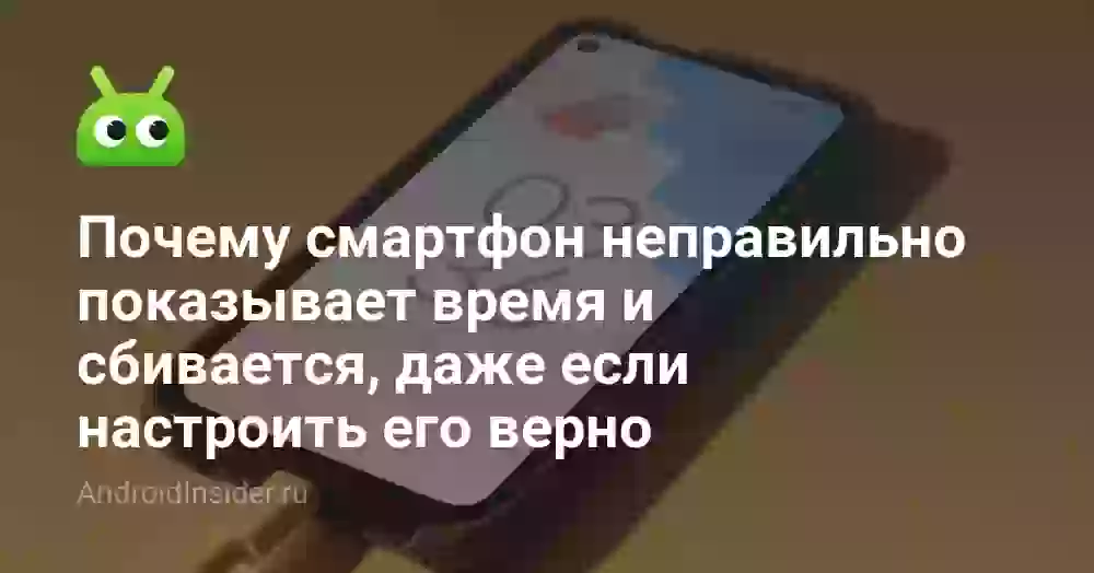 Почему сбивается время на телефоне и как это исправить