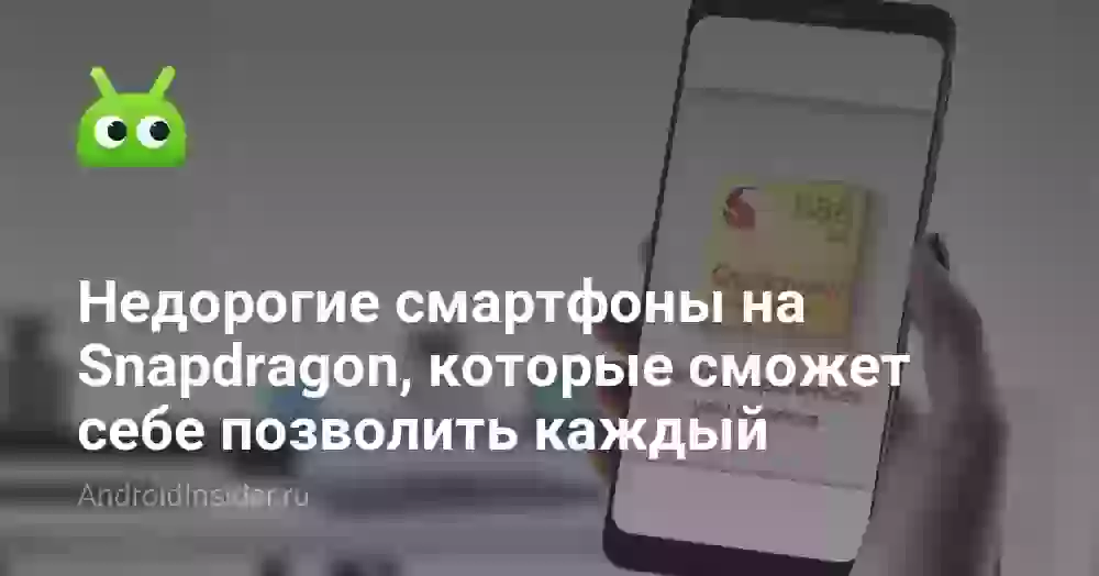 Недорогие смартфоны на Snapdragon, которые сможет себе позволить каждый