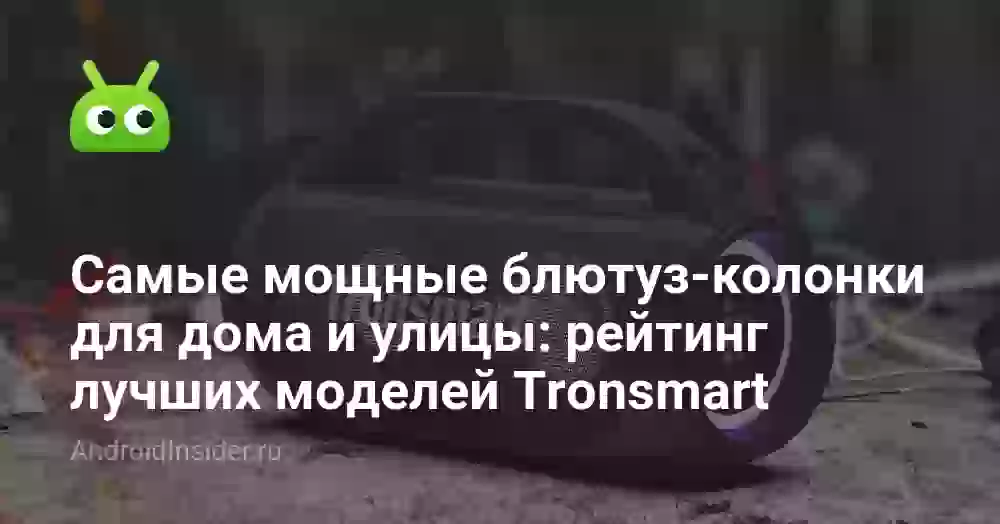 Самые мощные блютуз-колонки для дома и улицы: рейтинг лучших моделей Tronsmart