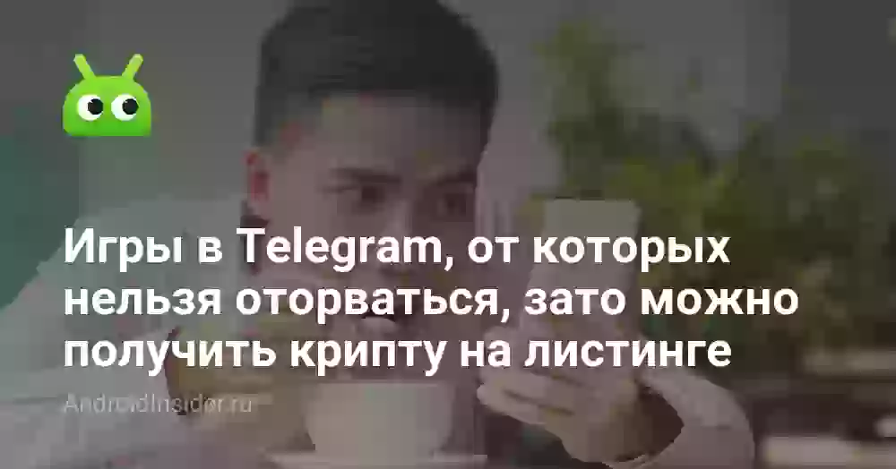 Игры в Telegram, от которых нельзя оторваться, зато можно получить крипту на листинге