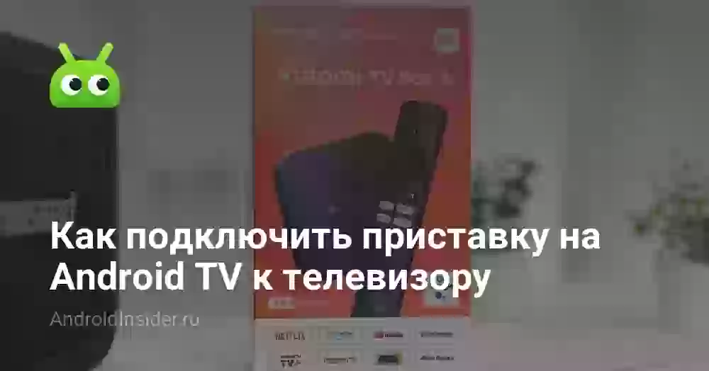 Как подключить приставку на Android TV к телевизору