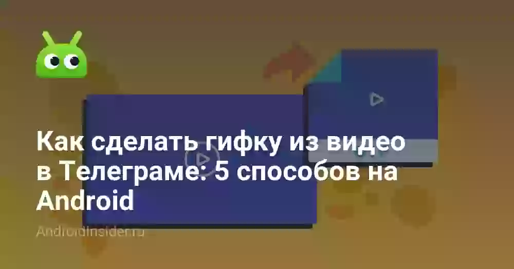 Как сделать гифку из видео в Телеграме: 5 способов на Android