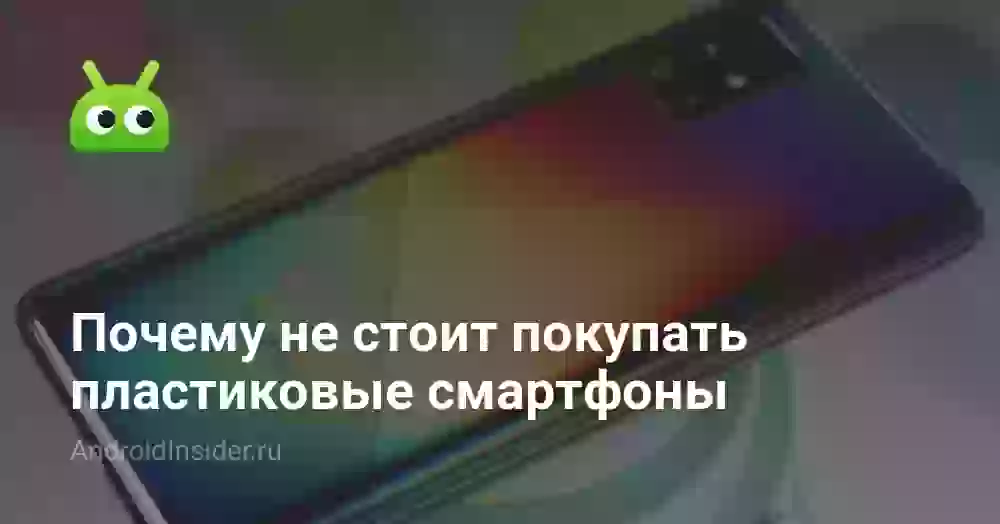 Почему не стоит покупать пластиковые смартфоны