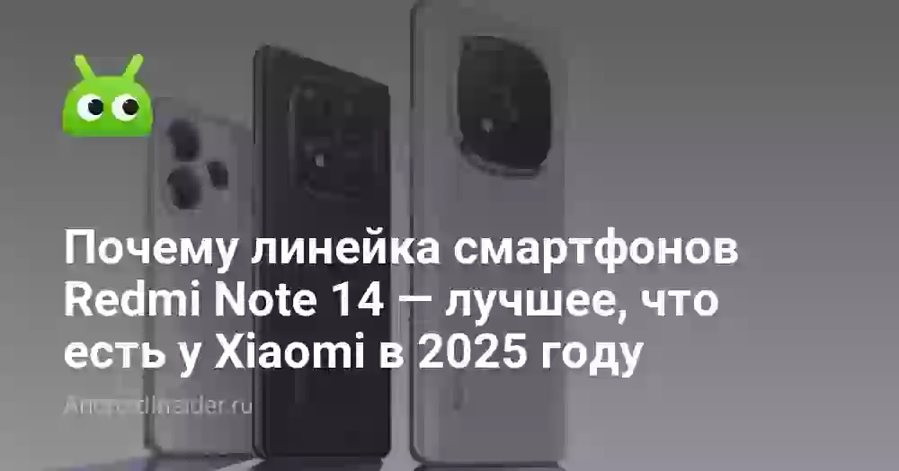 Почему линейка смартфонов Redmi Note 14 — лучшее, что есть у Xiaomi в 2026 году