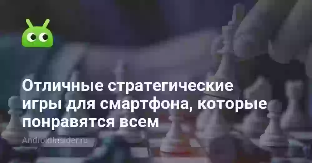 Отличные стратегические игры для смартфона, которые понравятся всем