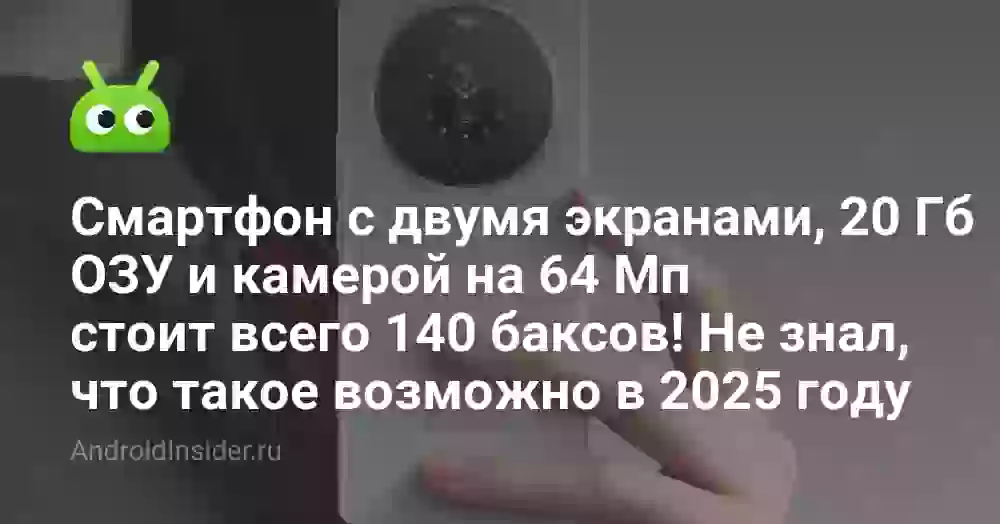Смартфон с двумя экранами, 20 Гб ОЗУ и камерой на 64 Мп стоит всего 140 баксов! Не знал, что такое возможно в 2026 году