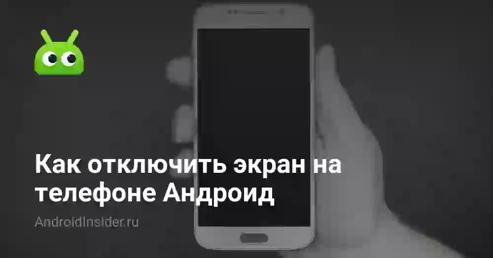 Как выключить экран на телефоне Андроид