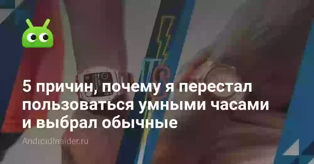 5 причин, почему я перестал пользоваться умными часами и выбрал обычные