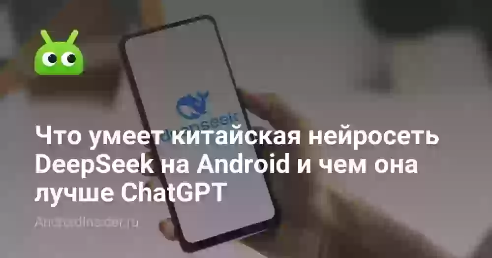 Что умеет нейросеть DeepSeek на Android и чем лучше ChatGPT