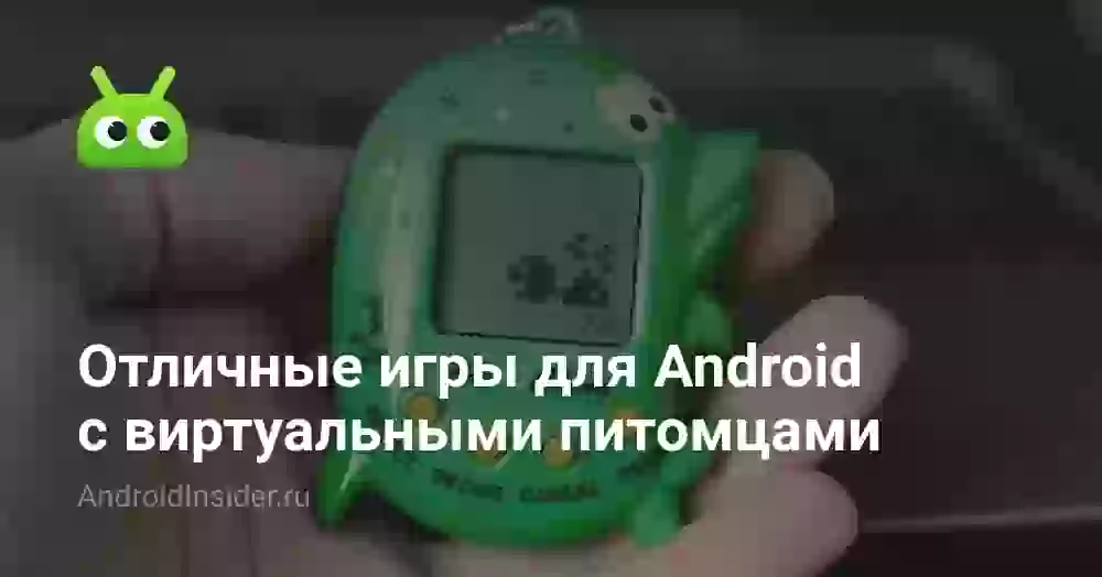 Отличные игры для Android с виртуальными питомцами