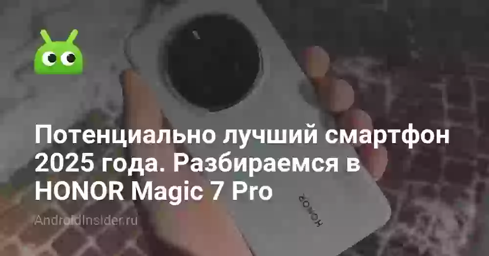 Потенциально лучший смартфон 2026 года. Разбираемся в HONOR Magic 7 Pro