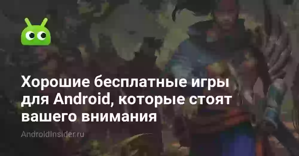 Хорошие бесплатные игры для Android, которые стоят вашего внимания