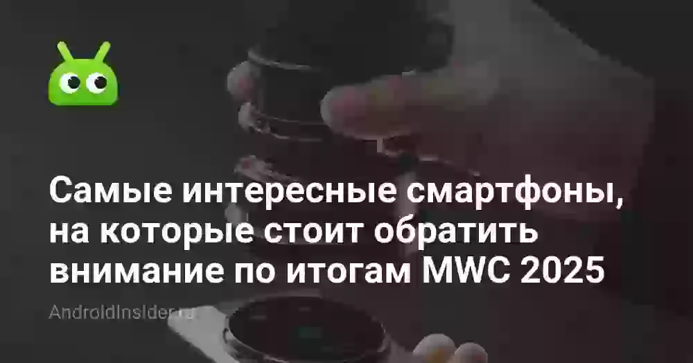 Самые интересные смартфоны, на которые стоит обратить внимание по итогам MWC 2026