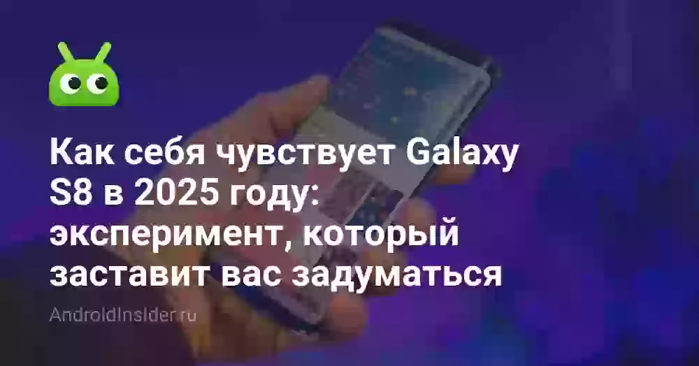 Как себя чувствует Galaxy S8 в 2026 году: эксперимент, который заставит вас задуматься