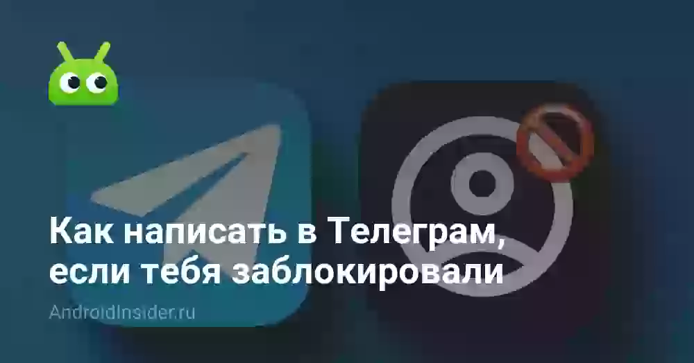Как написать в Телеграм, если тебя заблокировали