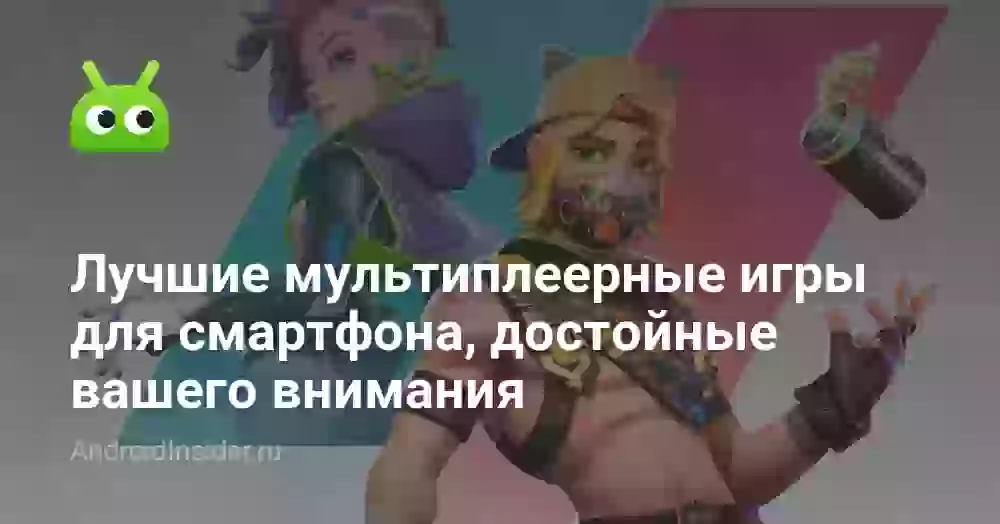 Лучшие многопользовательские игры для смартфона, достойные вашего внимания