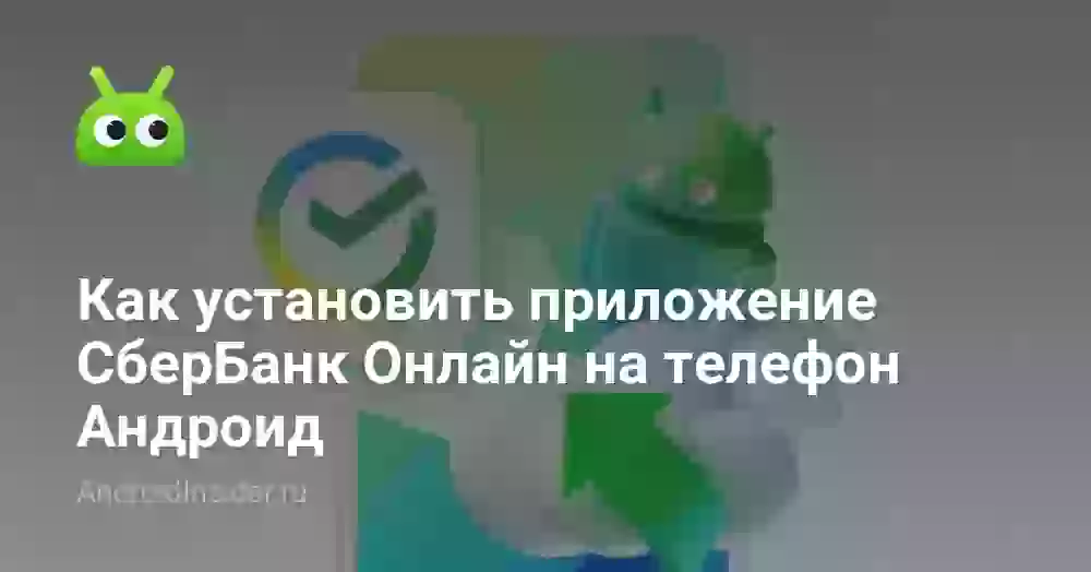Как установить приложение СберБанк Онлайн на телефон Андроид