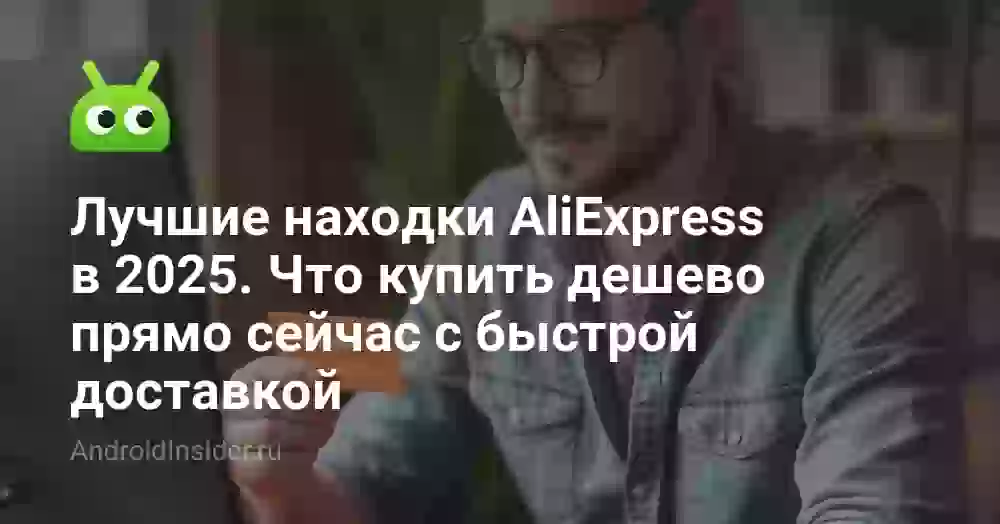 Лучшие находки AliExpress в 2026. Что купить дешево прямо сейчас с быстрой доставкой
