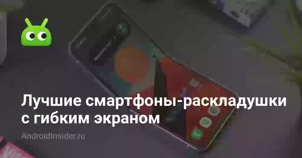Лучшие смартфоны-раскладушки с гибким экраном