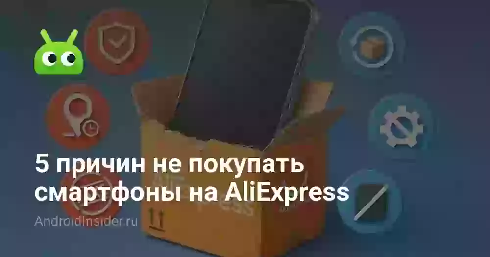 5 причин не покупать смартфоны на AliExpress