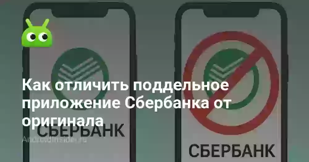 Сбер рассказал, как отличить поддельное приложение Сбербанк Онлайн от оригинала