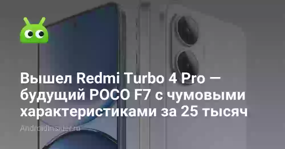 Вышел Redmi Turbo 4 Pro — будущий POCO F7 с чумовыми характеристиками за 25 тысяч