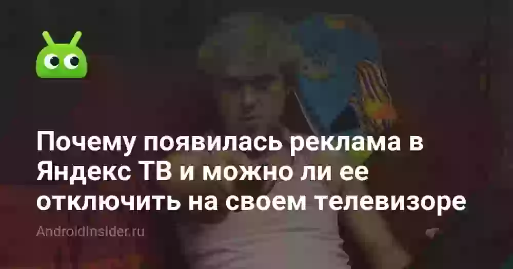 Почему появилась реклама в Яндекс ТВ и можно ли ее отключить на своем телевизоре