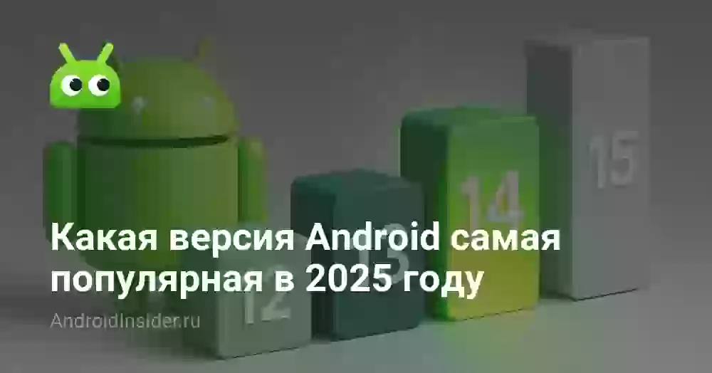 Последняя и самая популярная версия Андроид в 2026
