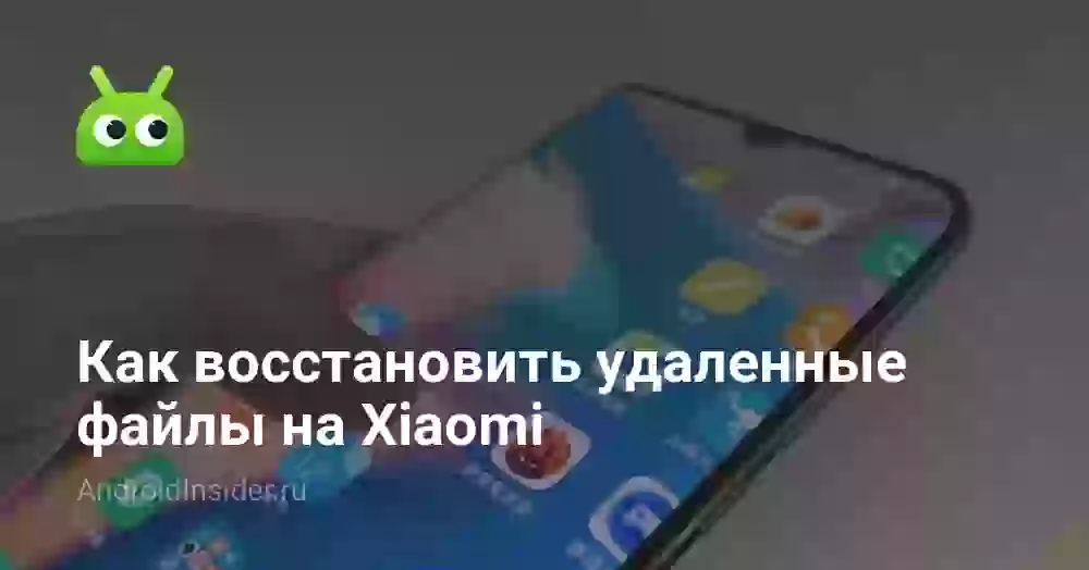 Как восстановить удаленные файлы и музыку на Xiaomi